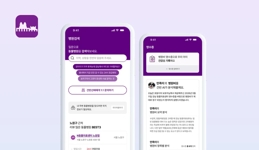건강한 반려생활 앱의 동물병원 영수증 분석 화면