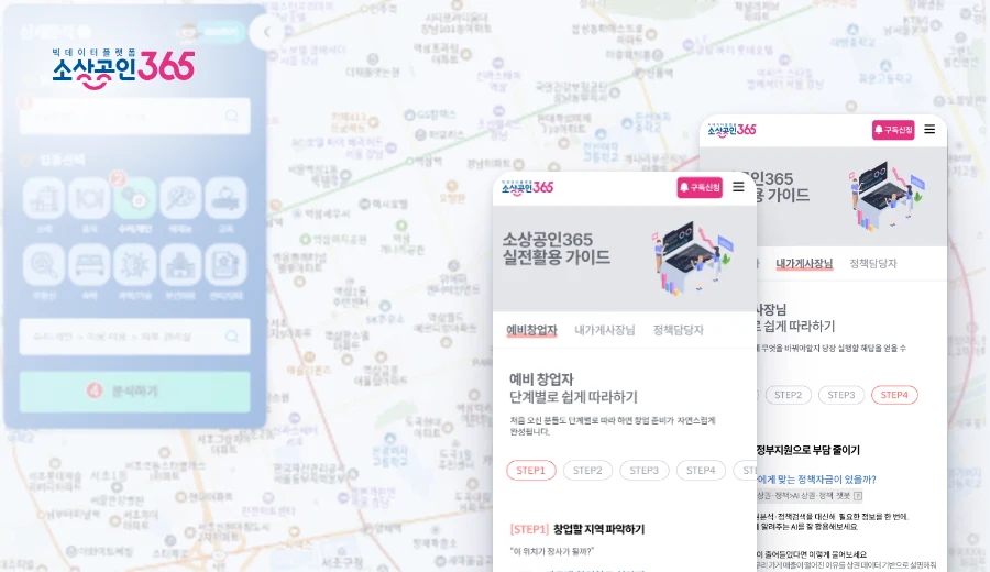 소상공인365 빅데이터 상권분석 지도 및 모바일 가이드 화면