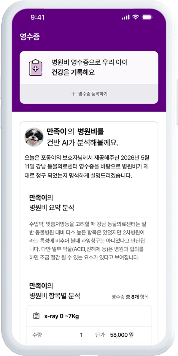 건강한 반려생활 영수증 분석 화면